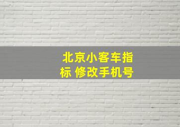 北京小客车指标 修改手机号